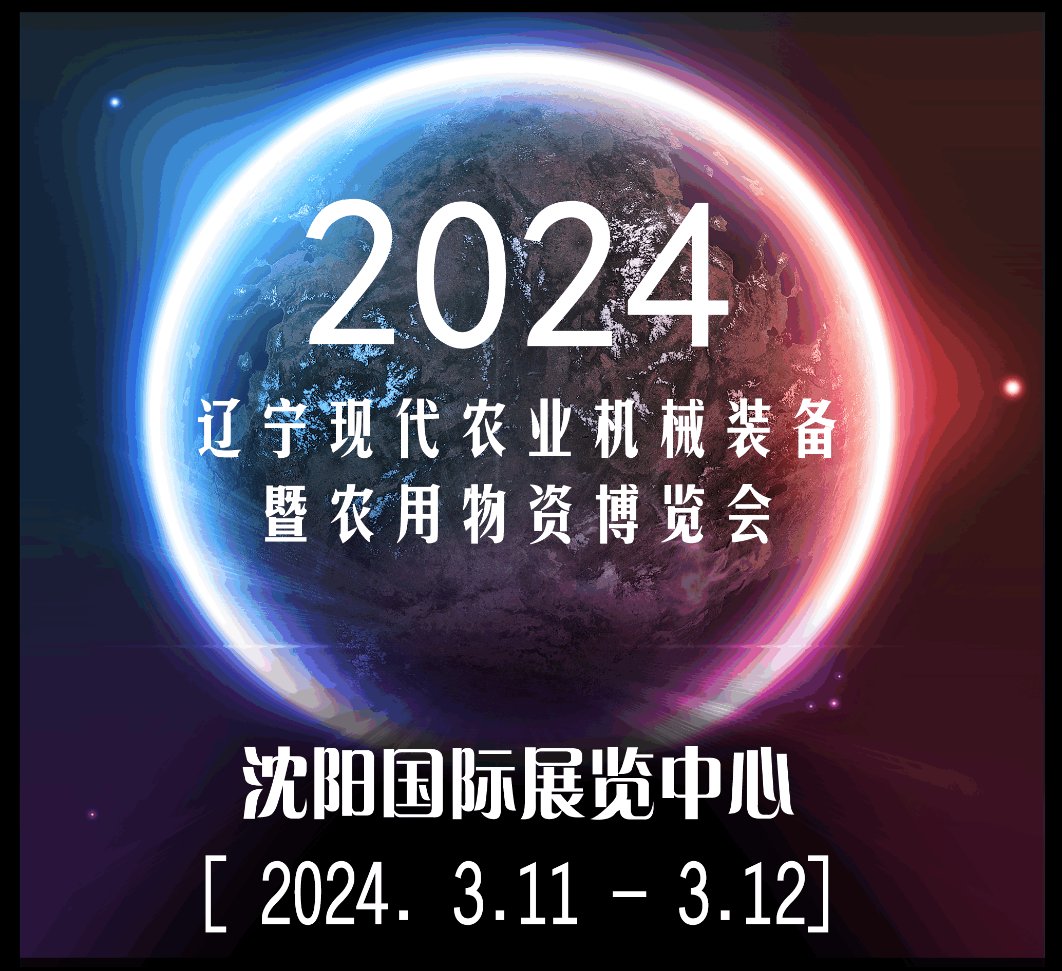 2024辽宁现代农业机械装备暨农业物资博览会