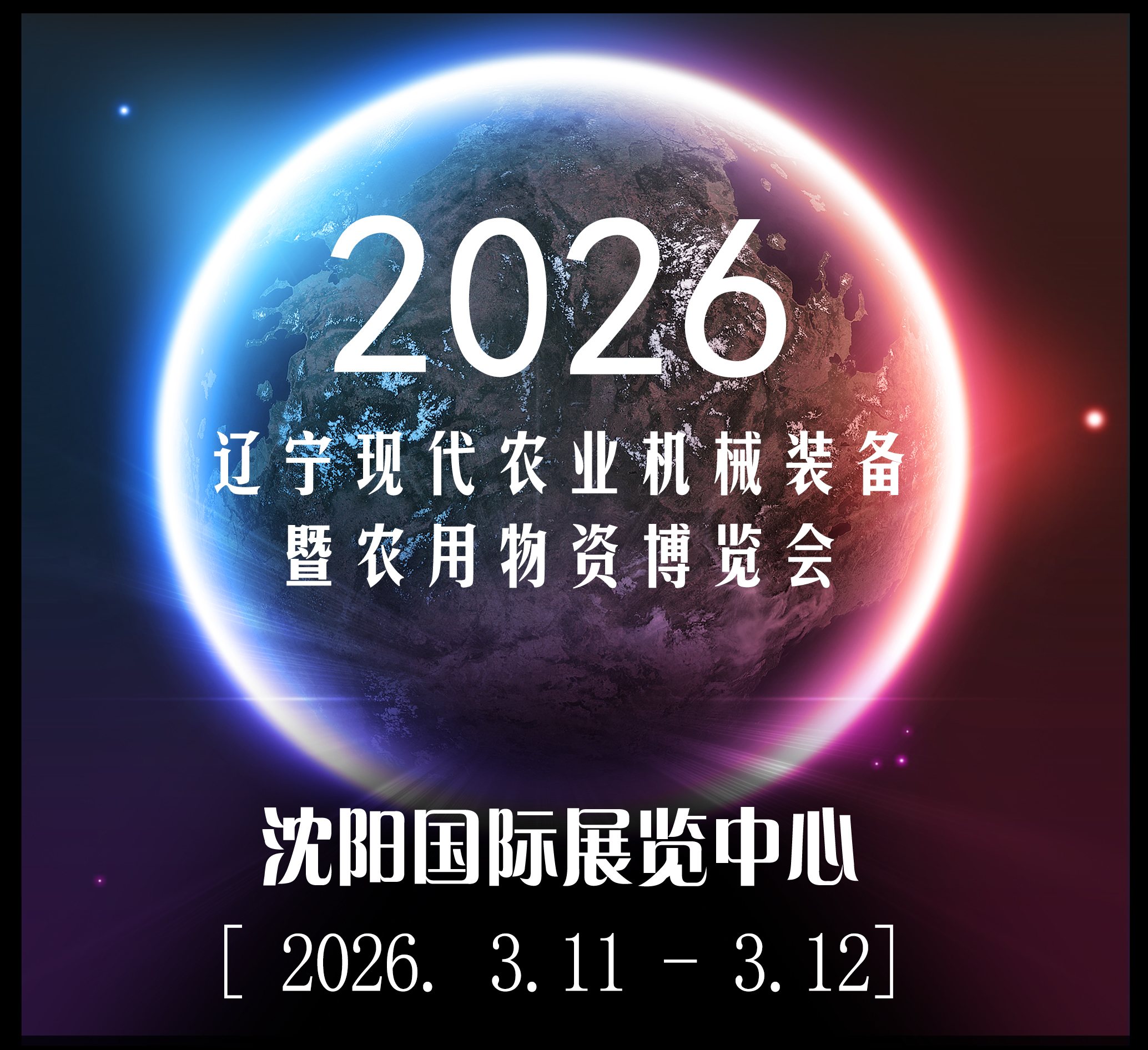 2026辽宁现代农业机械装备暨农业物资博览会